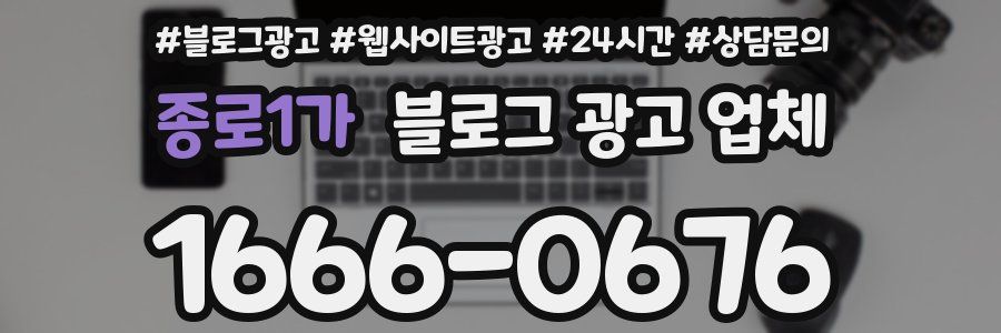 종로1가 블로그 광고 업체