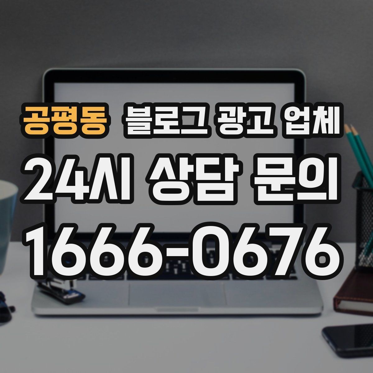 공평동 블로그 광고 업체 계약서에서 확인할 핵심 조항