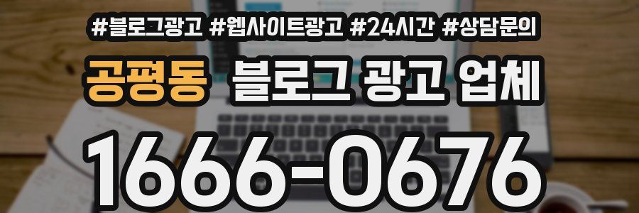 공평동 블로그 광고 업체