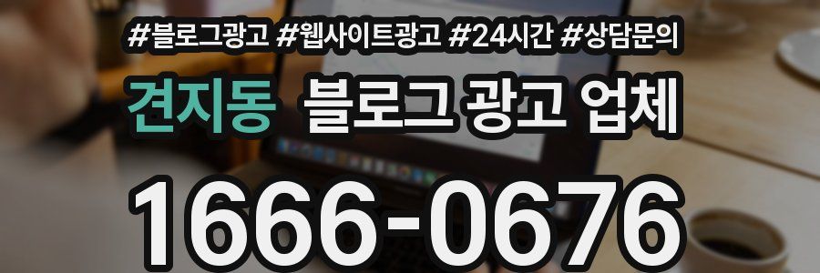 견지동 블로그 광고 업체