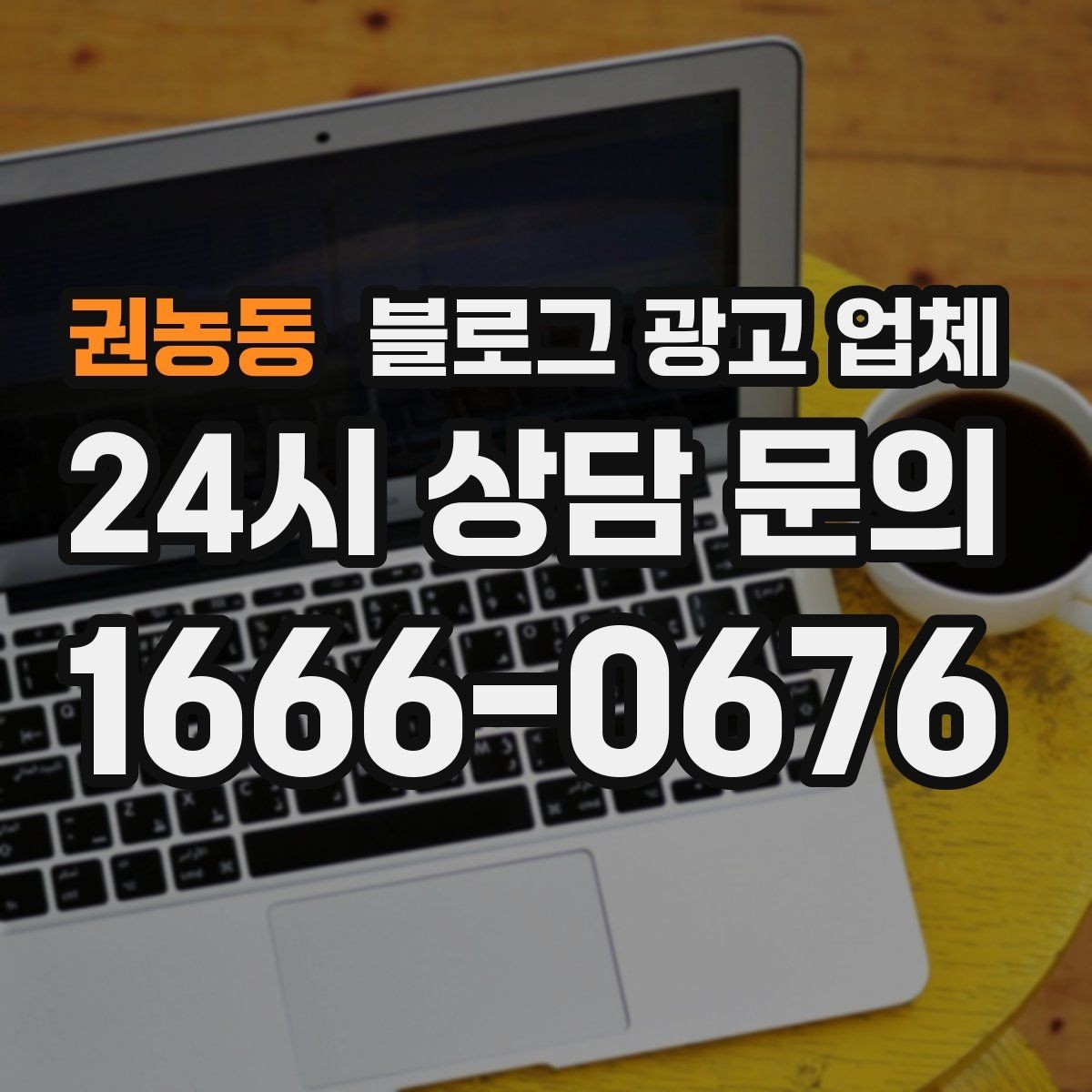 권농동 블로그 광고 업체 선택 후 기대할 수 있는 변화