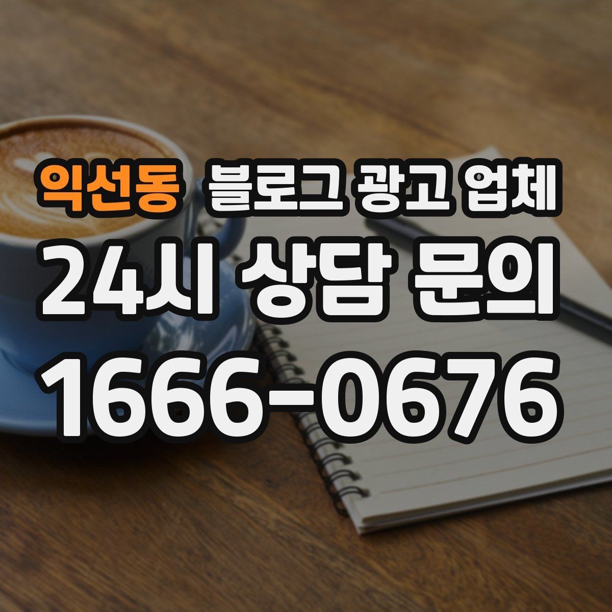 익선동 블로그 광고 업체 맡기기 전 확인할 운영 사례