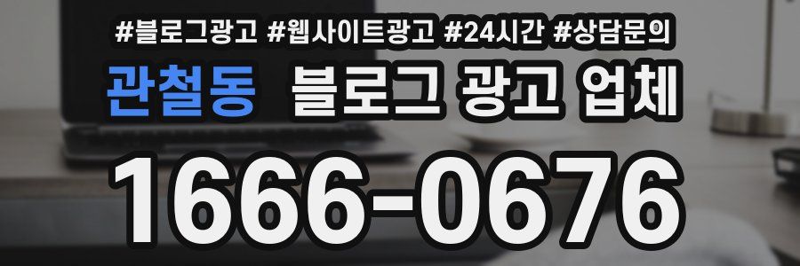 관철동 블로그 광고 업체
