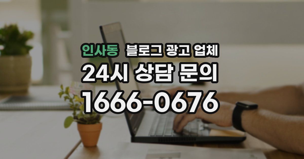 인사동 블로그 광고 업체