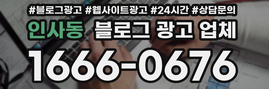 인사동 블로그 광고 업체