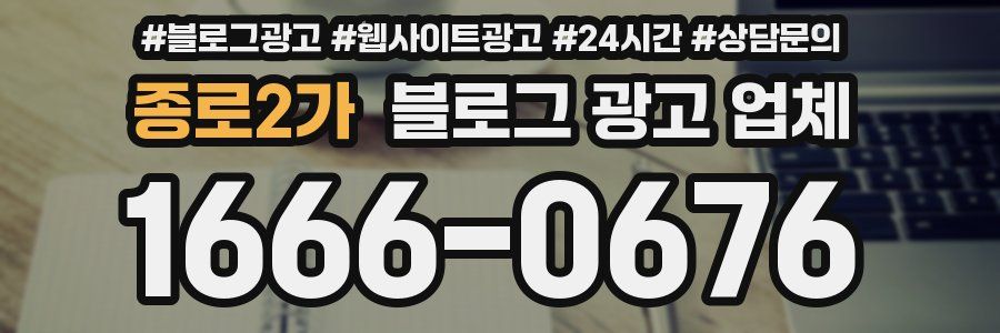 종로2가 블로그 광고 업체