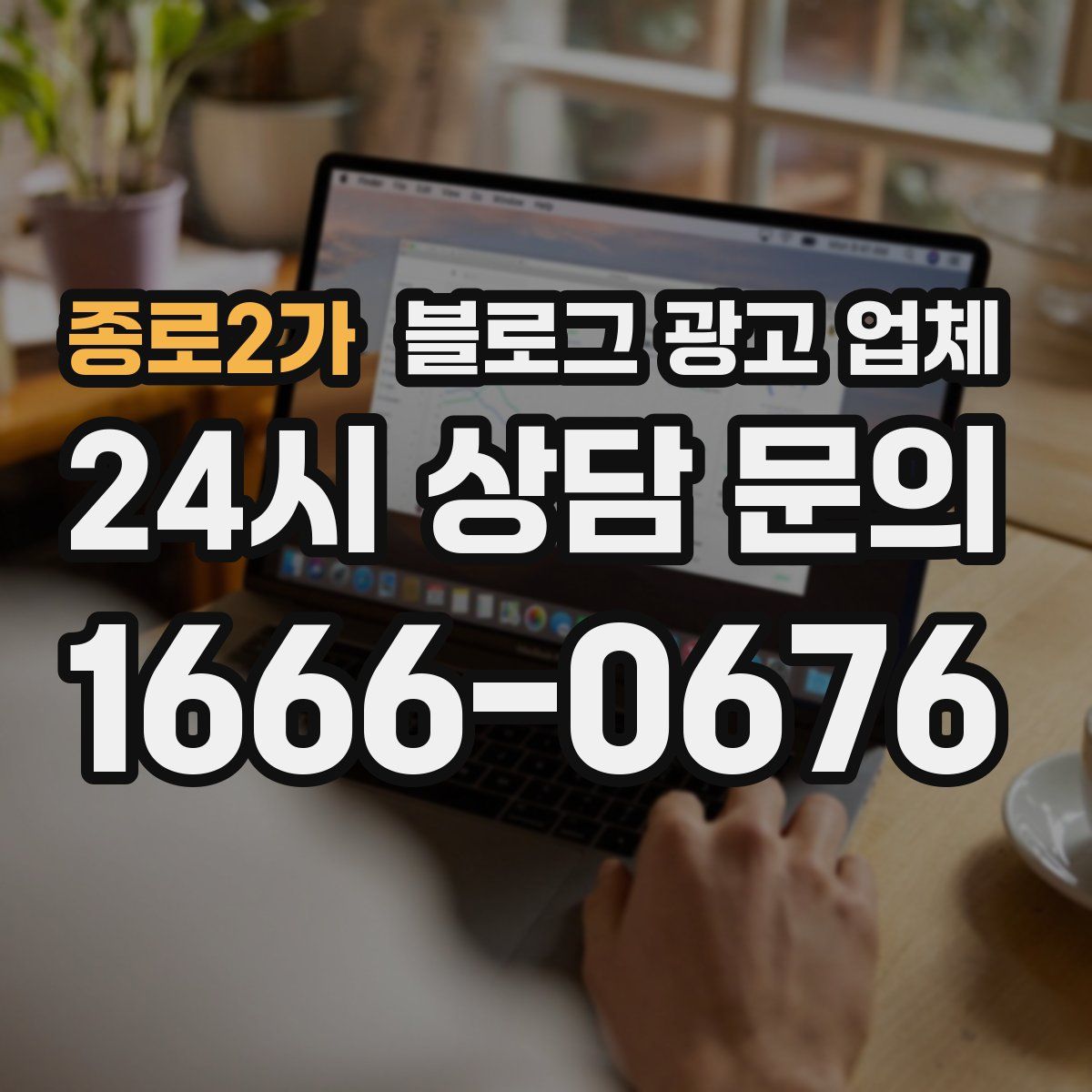 종로2가 블로그 광고 업체