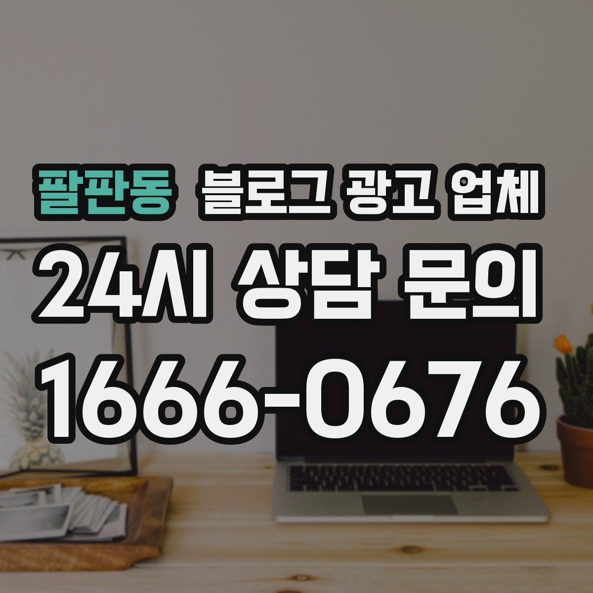 팔판동 블로그 광고 업체 선택 시 결과물보다 과정이 중요한 경우
