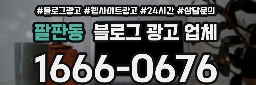 팔판동 블로그 광고 업체
