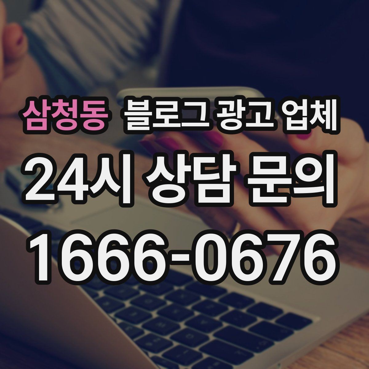 삼청동 블로그 광고 업체 진행 기간은 무엇에 따라 달라질까
