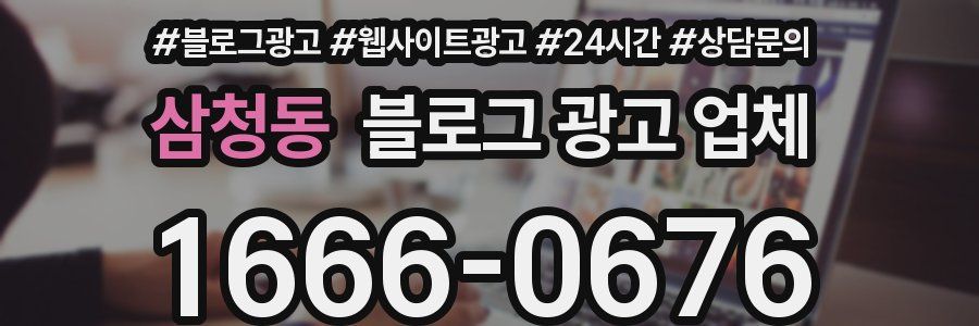삼청동 블로그 광고 업체
