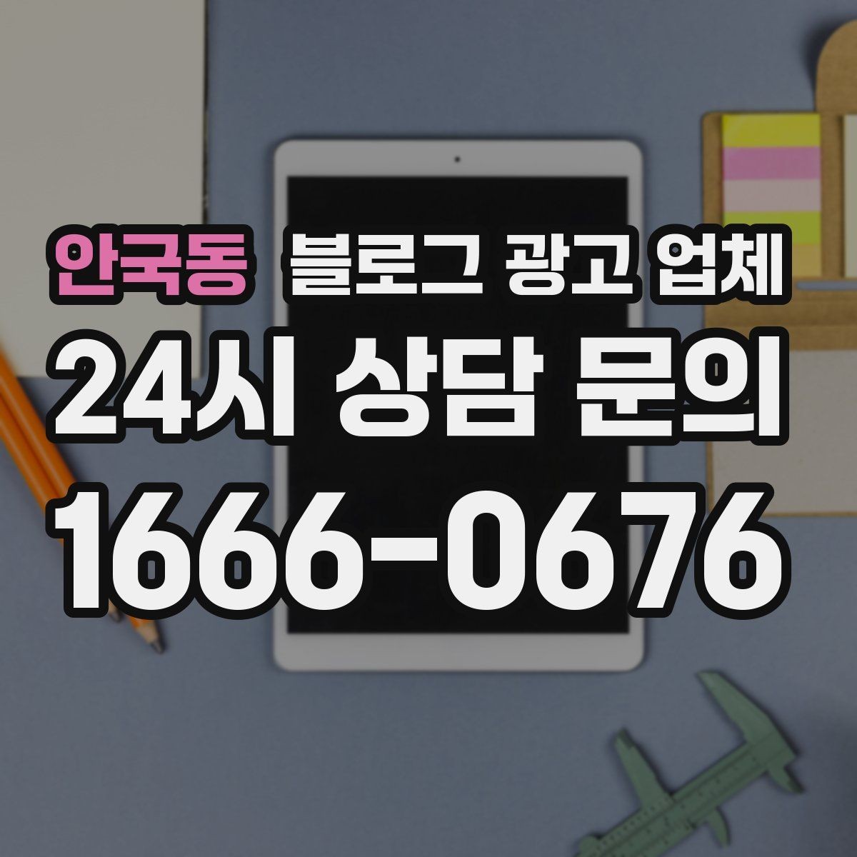 안국동 블로그 광고 업체 선택이 어려울 때 기준 세우기