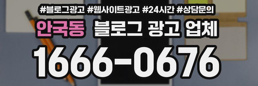 안국동 블로그 광고 업체