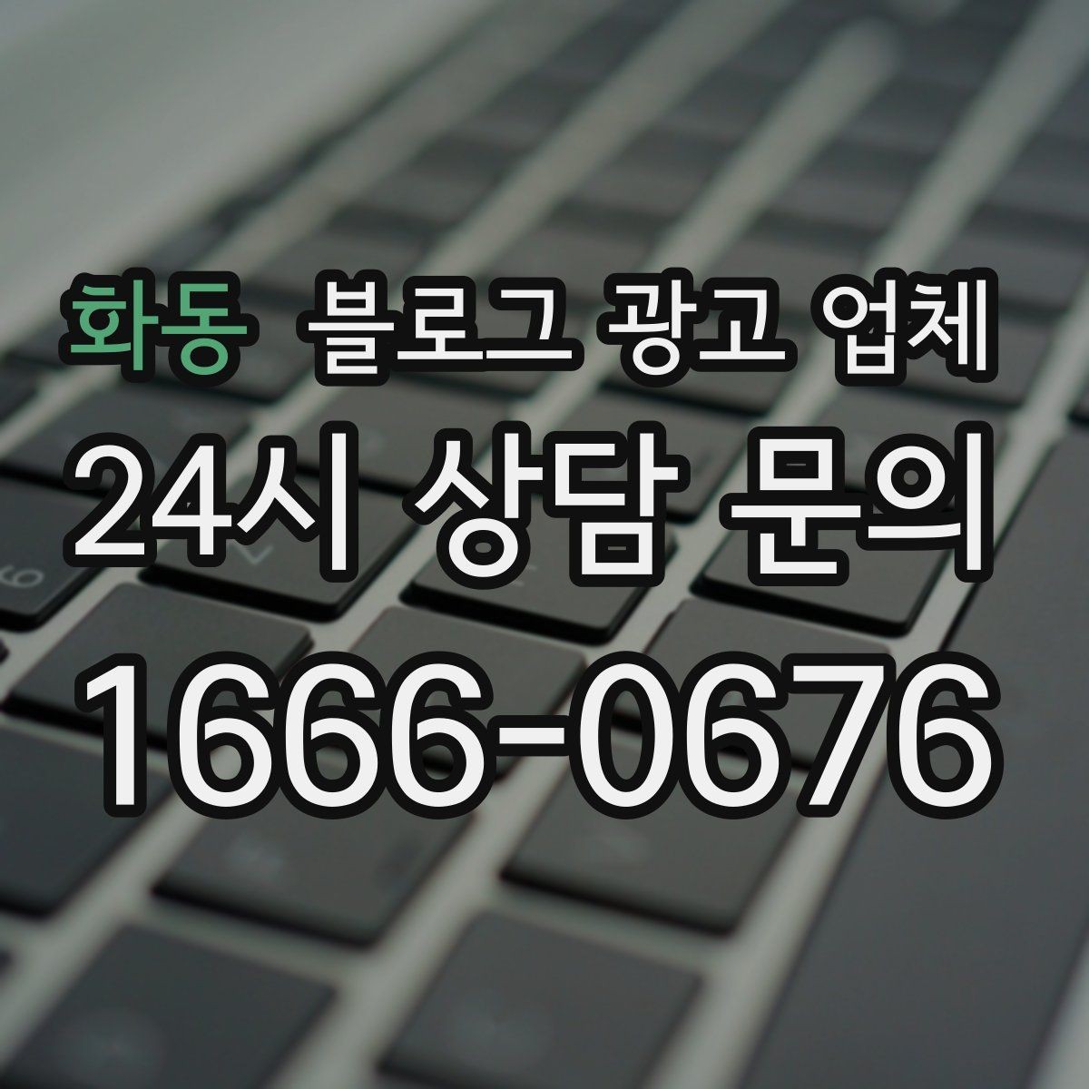 화동 블로그 광고 업체 협업 전 확인해야 할 계약 조건