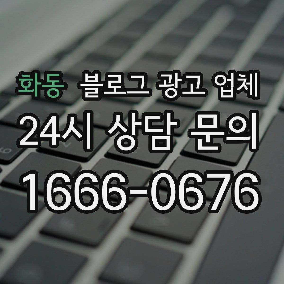 화동 블로그 광고 업체