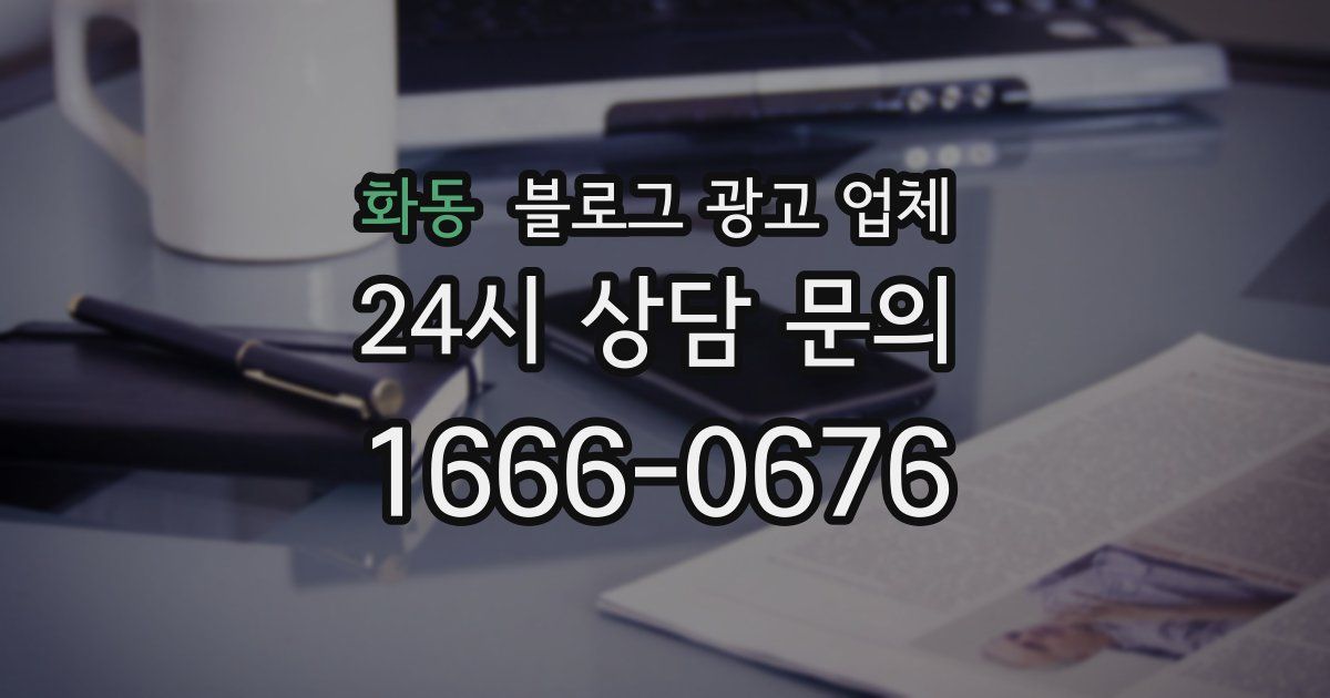 화동 블로그 광고 업체