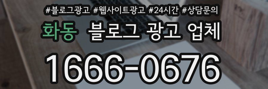 화동 블로그 광고 업체