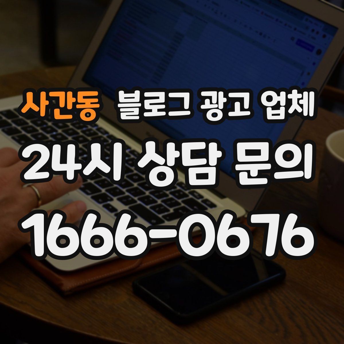 사간동 블로그 광고 업체 계약 전에 비교해야 할 항목
