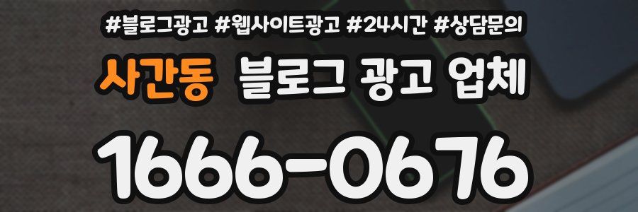 사간동 블로그 광고 업체