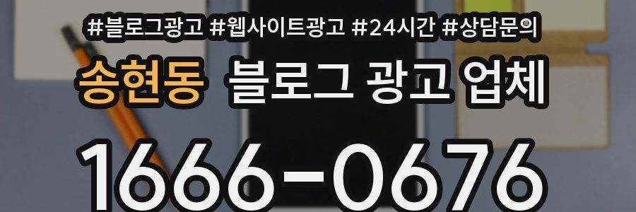 송현동 블로그 광고 업체