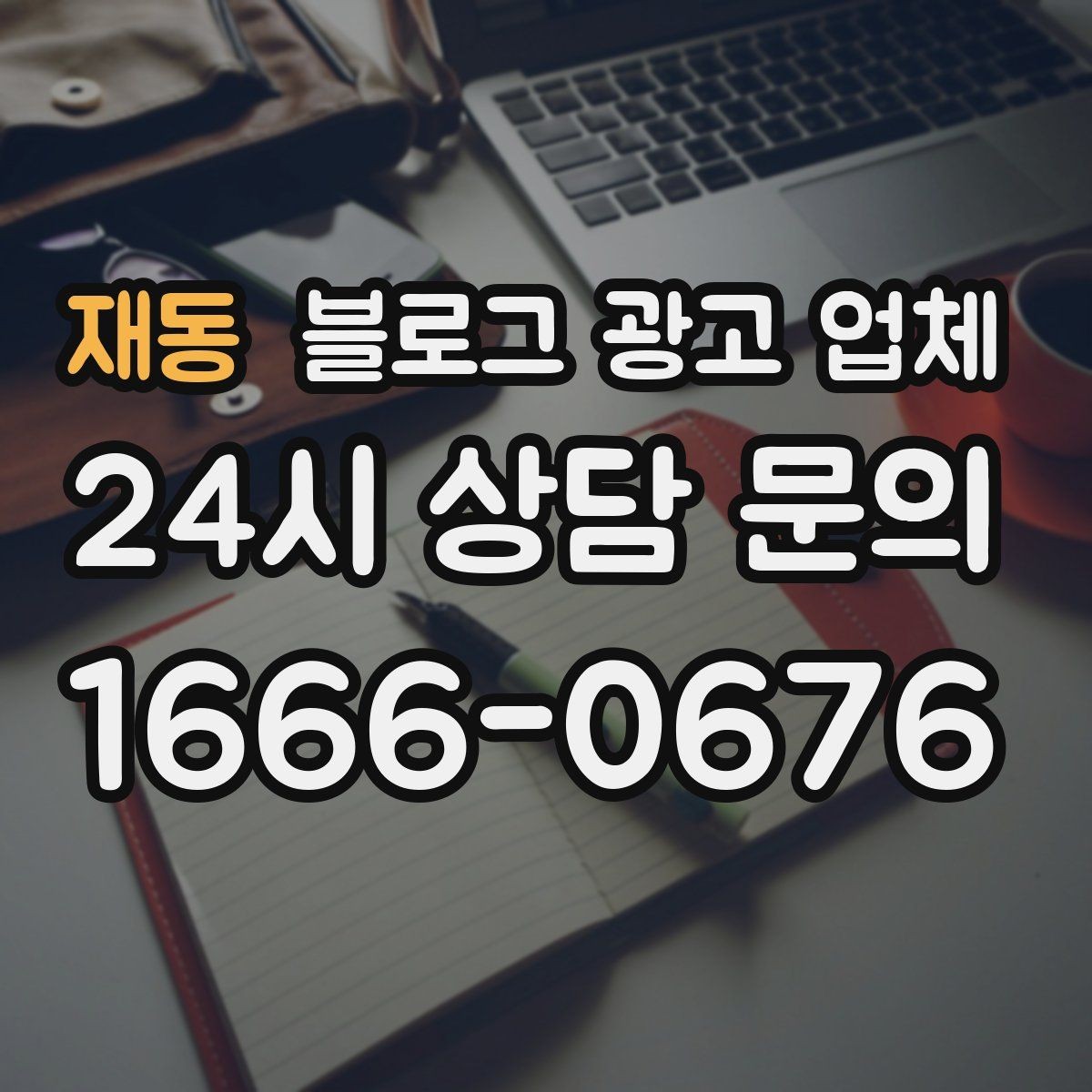 재동 블로그 광고 업체 활용이 잘 맞는 업종 살펴보기