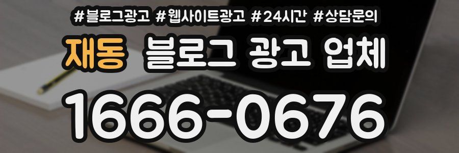 재동 블로그 광고 업체
