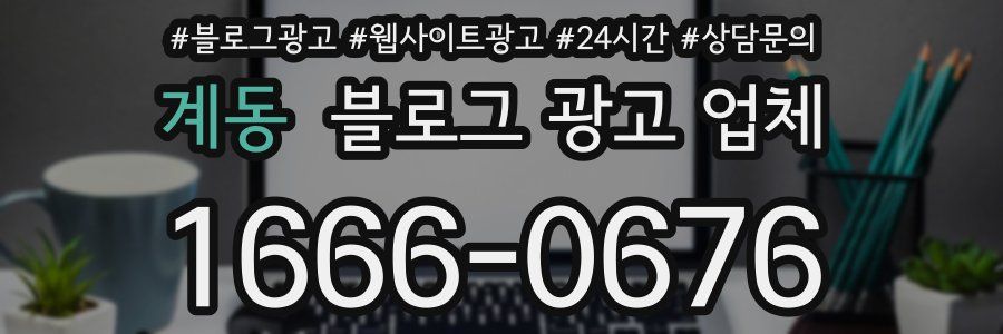 계동 블로그 광고 업체