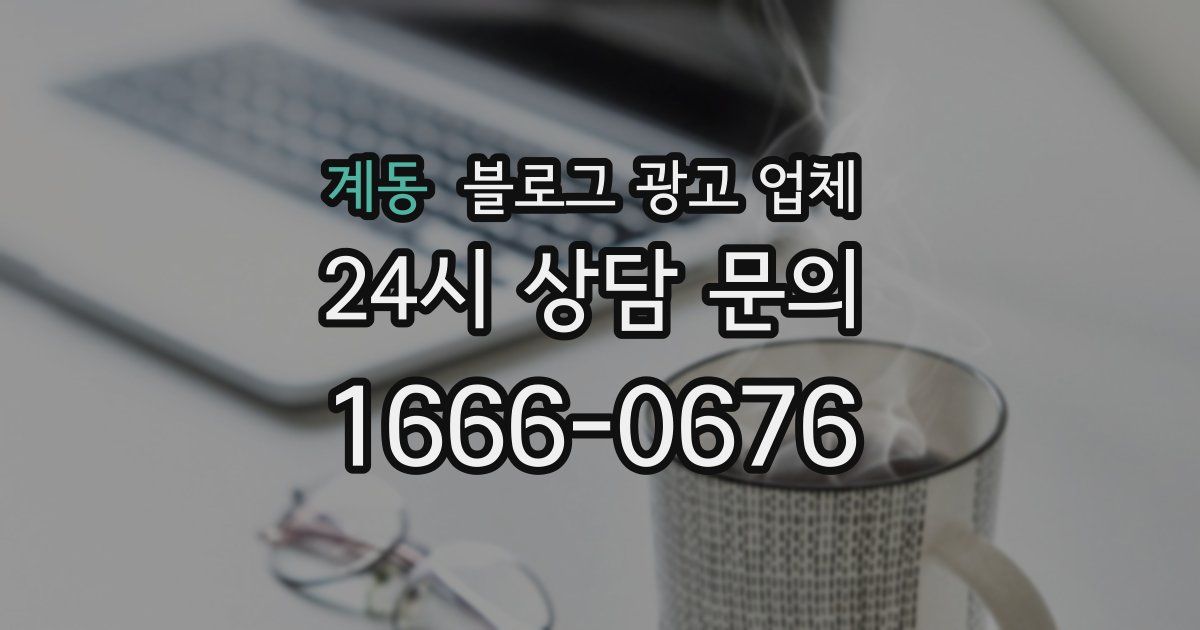 계동 블로그 광고 업체