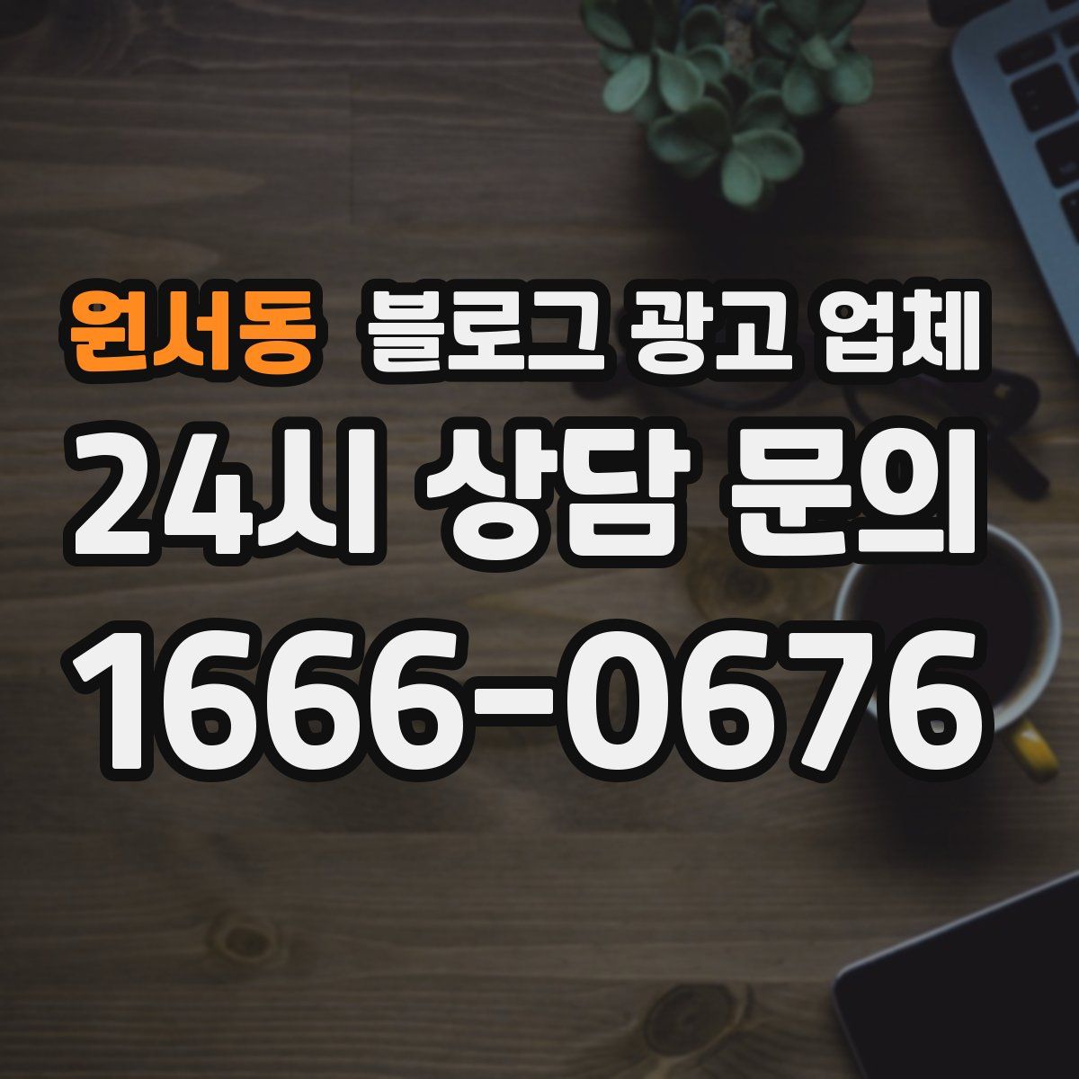 원서동 블로그 광고 업체