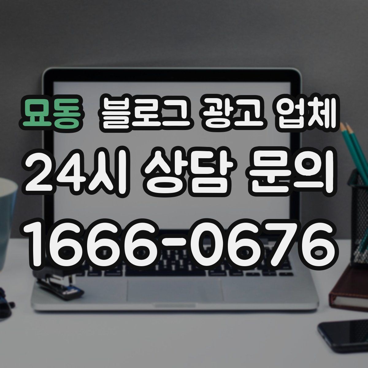 묘동 블로그 광고 업체 선택 후 만족도를 높이는 팁