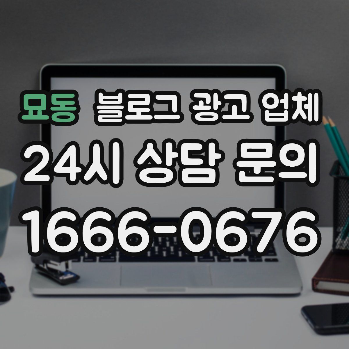 묘동 블로그 광고 업체