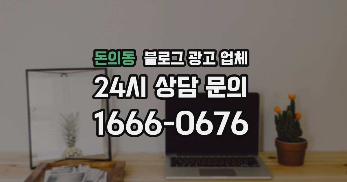 돈의동 블로그 광고 업체