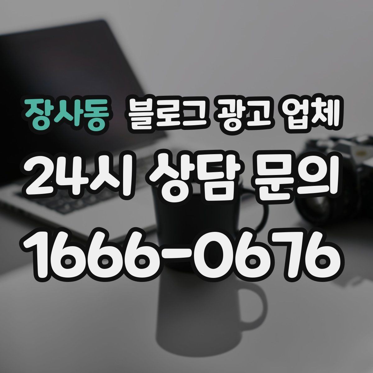 장사동 블로그 광고 업체 선택 후 초기 세팅은 어떻게 할까