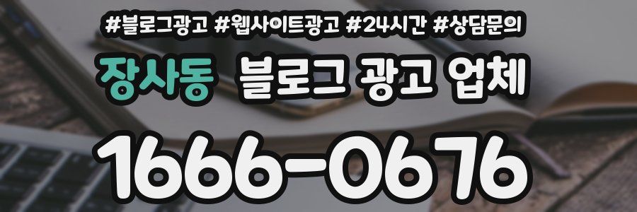 장사동 블로그 광고 업체