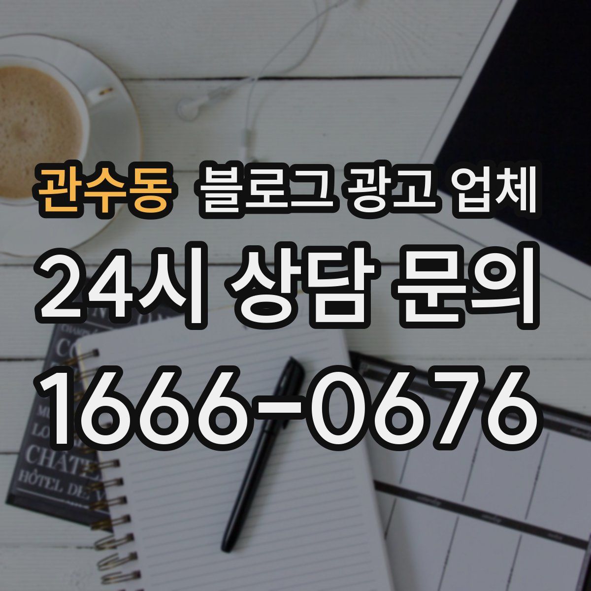 관수동 블로그 광고 업체