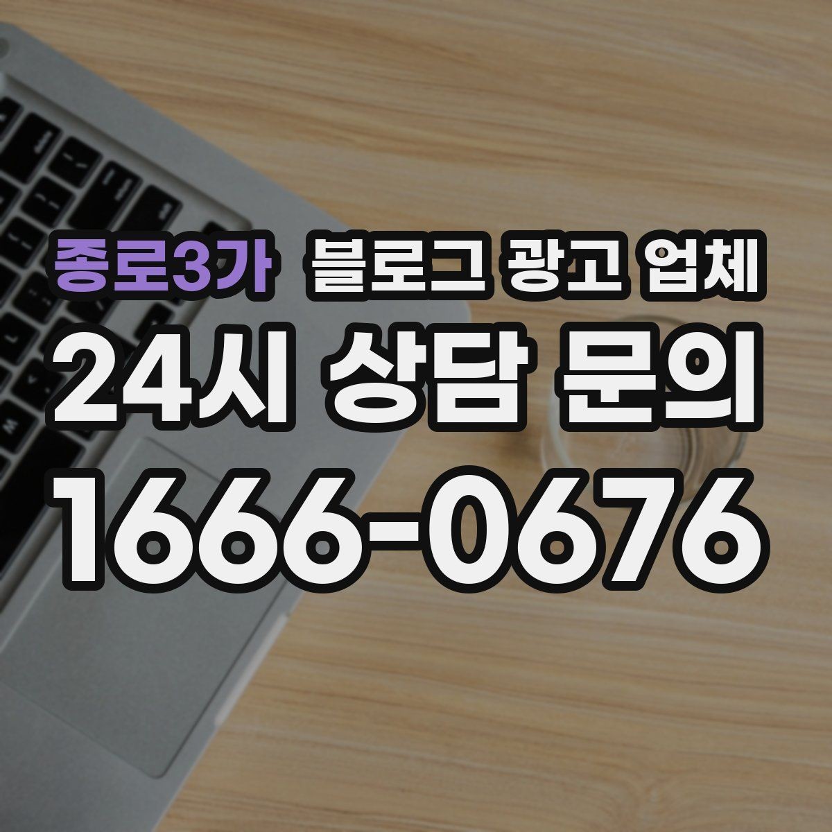 종로3가 블로그 광고 업체 운영 결과를 보는 현실적 관점