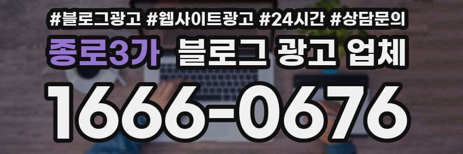 종로3가 블로그 광고 업체