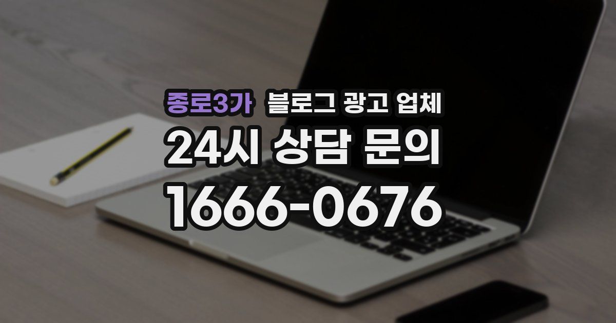 종로3가 블로그 광고 업체