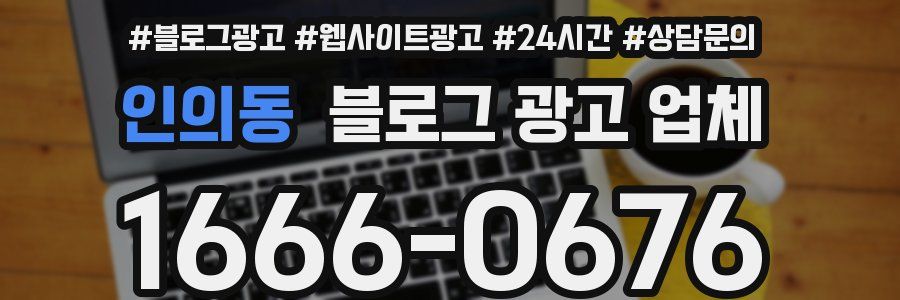 인의동 블로그 광고 업체