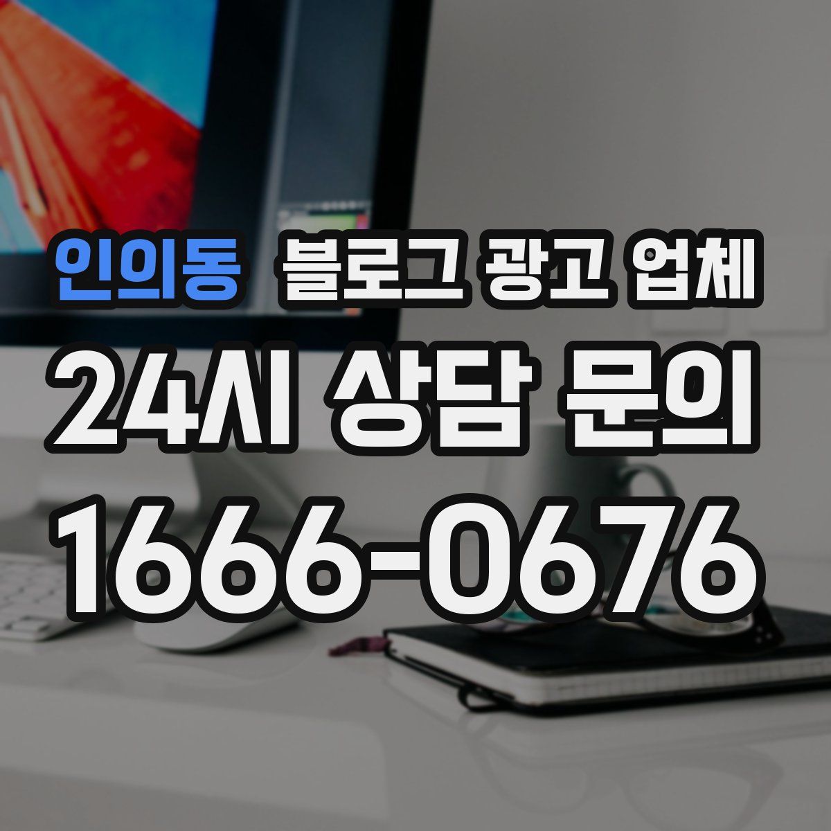 인의동 블로그 광고 업체