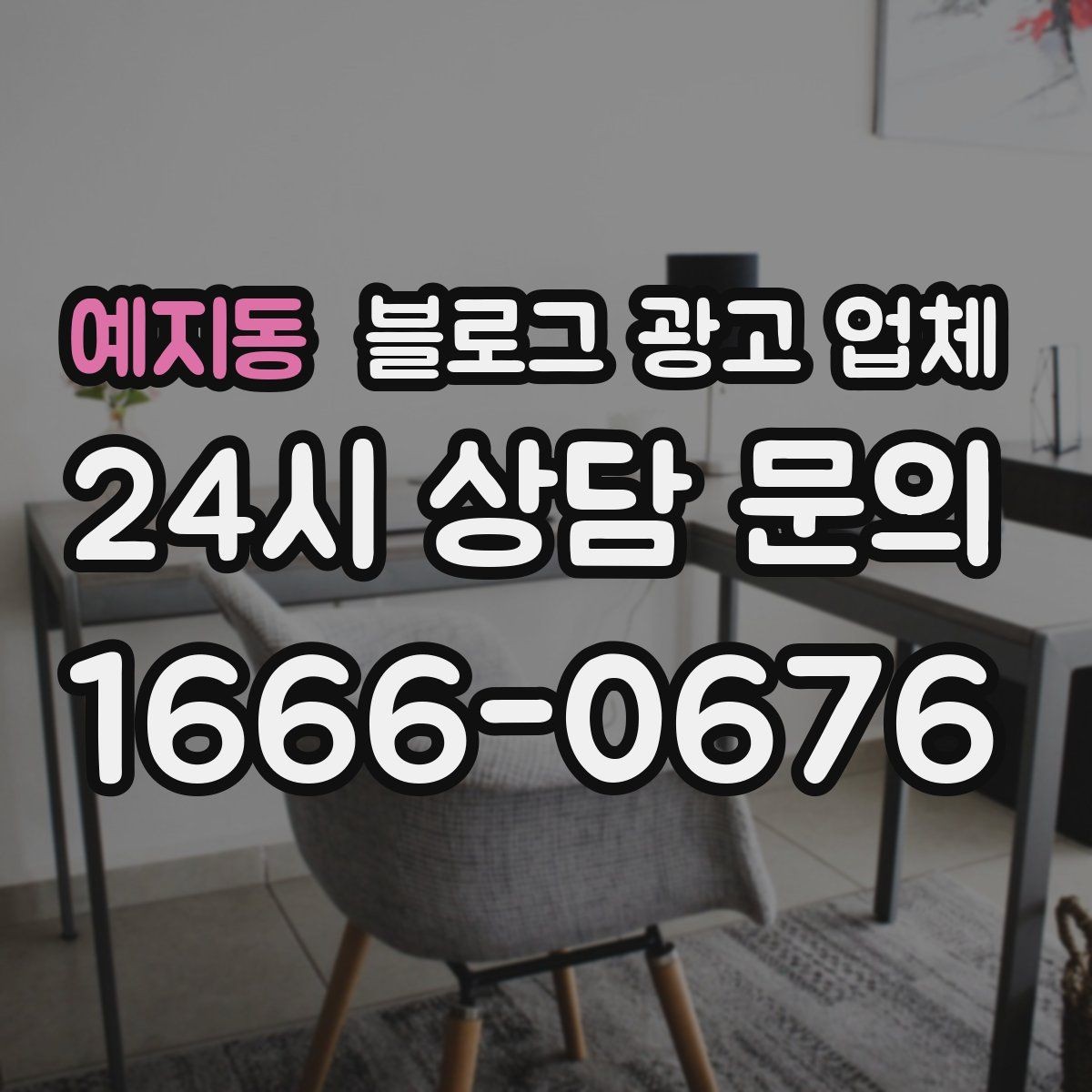 예지동 블로그 광고 업체 선택 기준을 정리해보면
