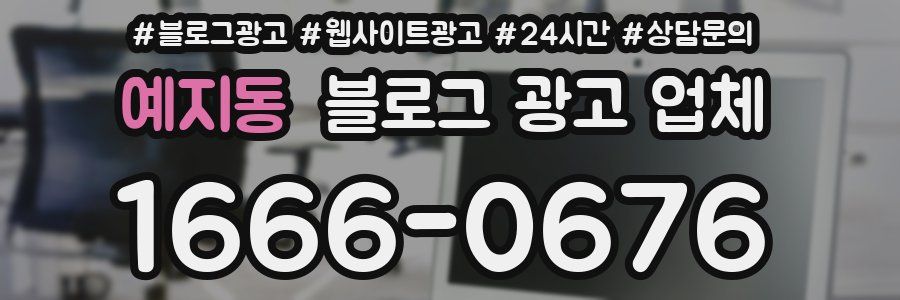예지동 블로그 광고 업체