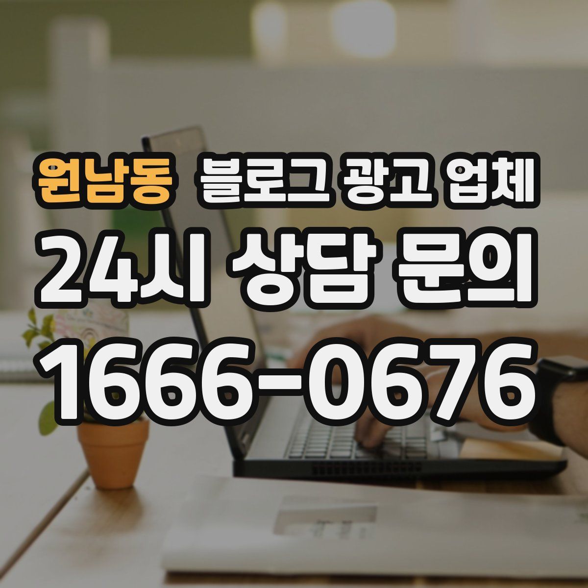 원남동 블로그 광고 업체