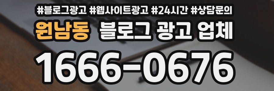 원남동 블로그 광고 업체