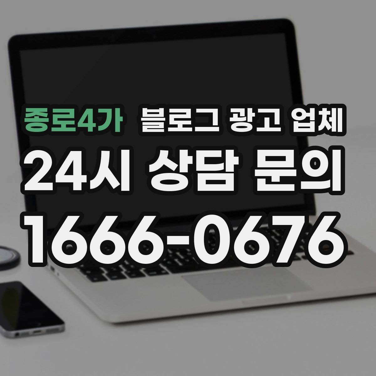 종로4가 블로그 광고 업체 선택 후 초기 세팅은 어떻게 할까