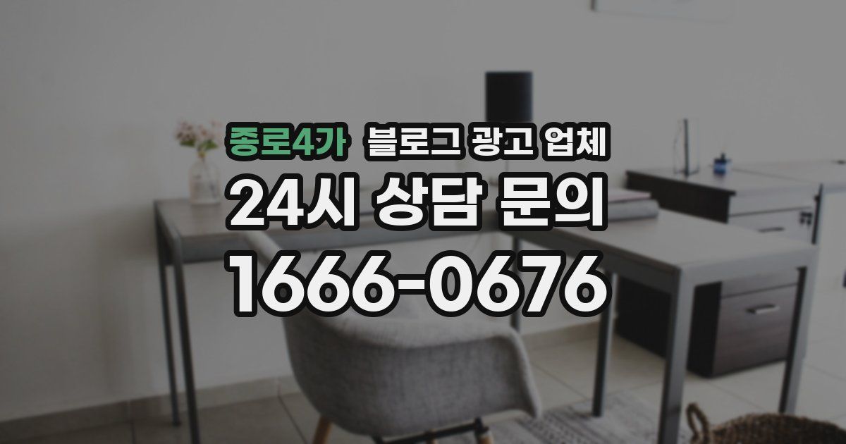 종로4가 블로그 광고 업체