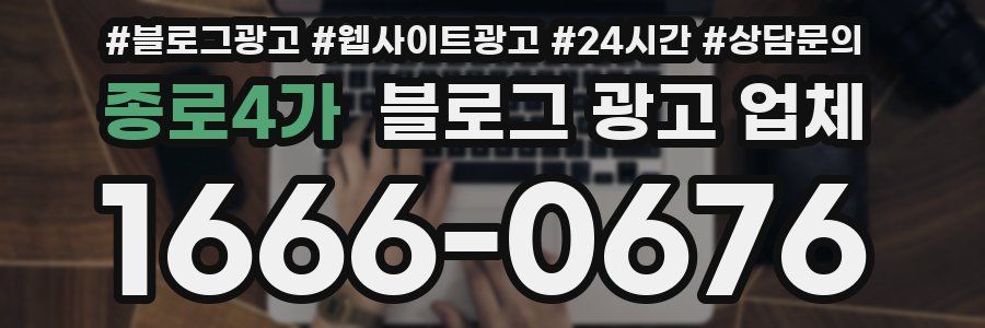 종로4가 블로그 광고 업체