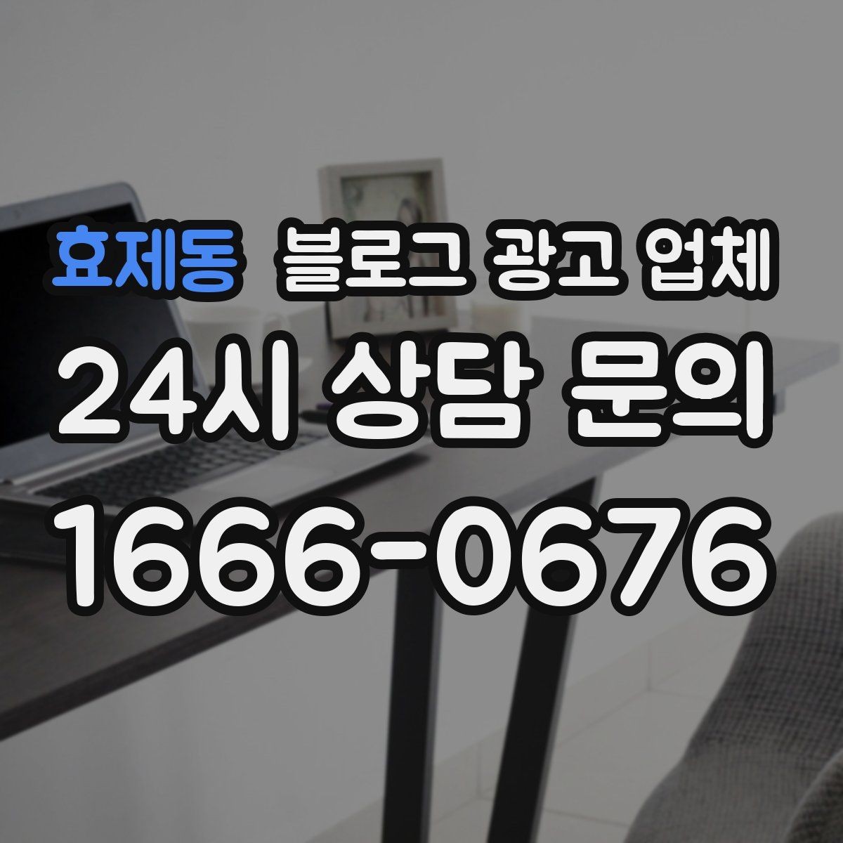 효제동 블로그 광고 업체 상담 때 전달하면 좋은 핵심 정보