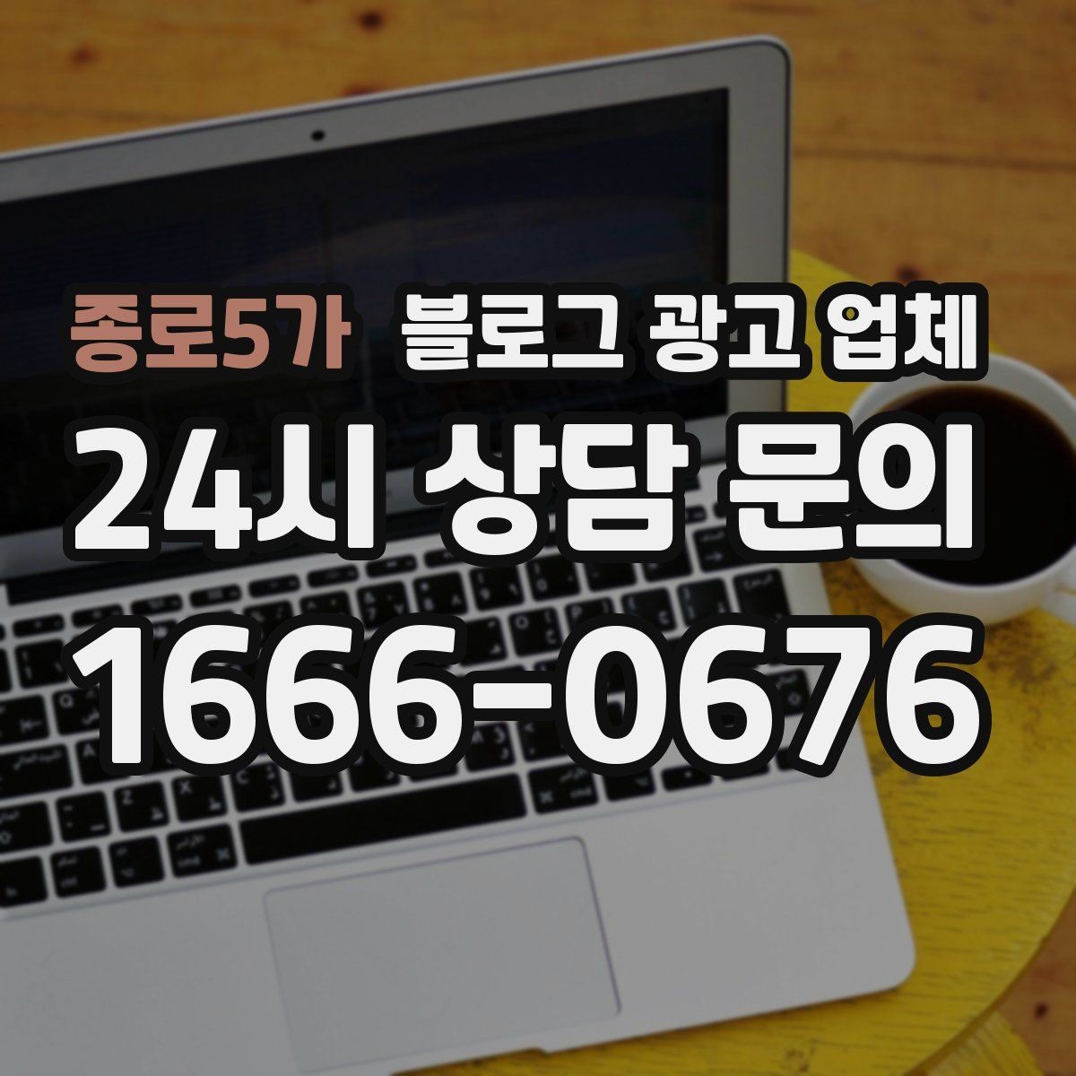 종로5가 블로그 광고 업체 서비스 만족도를 높이는 소통 방법