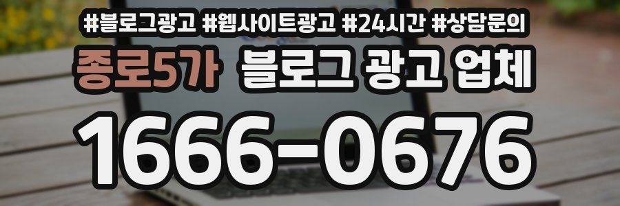 종로5가 블로그 광고 업체